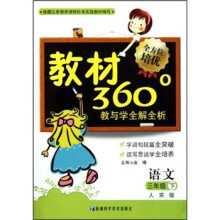 教材360°教与学全解全析:语文(3年级下)(人实版)