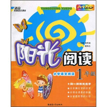 阳光阅读·小学语文阅读（1年级）（注音版）