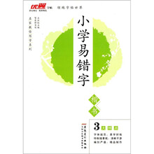 小学易错字（楷书）