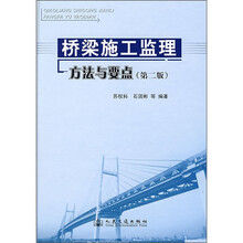 桥梁施工监理方法与要点（第2版）