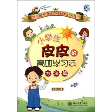 小学生皮皮的高效学习法·方法篇