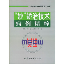 “妙”矫治技术病例精粹