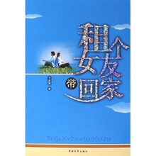 租个女友带回家