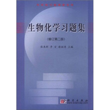 科学版习题精解系列:生物化学习题集(修订第2版)