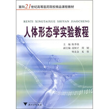 面向21世纪高等医药院校精品课程教材：人体形态学实验教程