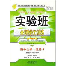 实验班提优训练:高中化学·选修3(物质结构与性质)(国标人教版)