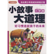 方洲新概念：小故事大道理·好习惯造就孩子的未来（小学版）
