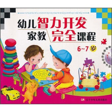 幼儿智力开发家教完全课程（6-7岁）（附光盘）
