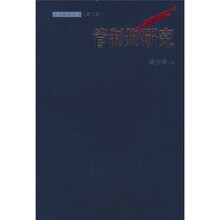 管制刑研究（第2辑）