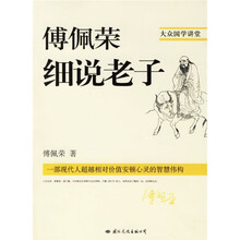 傅佩荣细说老子