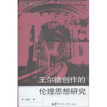 王尔德创作的伦理思想研究
