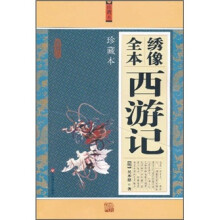 绣像全本西游记(珍藏本)
