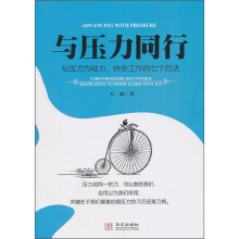与压力同行