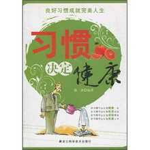 习惯决定健康