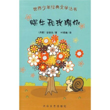 世界少年经典文学丛书:蜗牛和玫瑰树