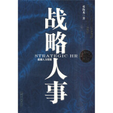 战略人事：超越人力资源