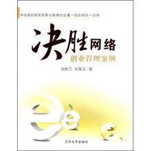 决胜网络：创业管理案例