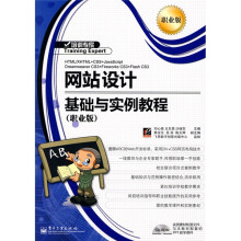 培训专家：网站设计基础与实例教程（职业版）（附CD-ROM光盘1张）