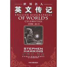 世界名人英文传记：斯蒂芬·霍金