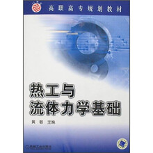 高职高专规划教材:热工与流体力学基础