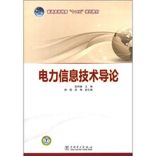 普通高等教育“十二五”规划教材：电力信息技术导论