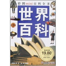 彩图mini百科全书：世界百科