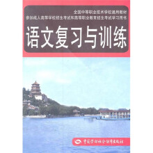 全国中等职业技术学校通用教材:语文复习与训练