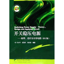 开关稳压电源:原理设计及实用电路(修订版)
