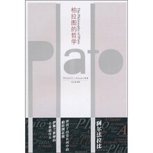 柏拉图的哲学（修订版）