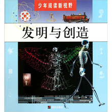 少年阅读新视野:发明与创造