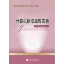 应用型高等院校经管类系列实验教材（计算机）：计算机组成原理实验