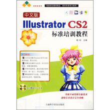 中文版Illustrator CS2标准培训教程(附多媒体光盘1张)
