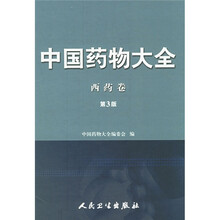 中国药物大全:西药卷(第3版)