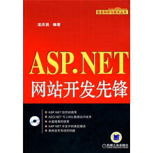 ASP.NET网站开发先锋(附CD-ROM光盘1张)