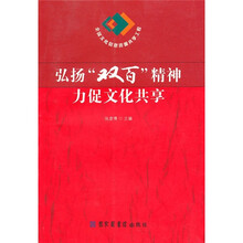 弘扬“双百”精神力促文化共享