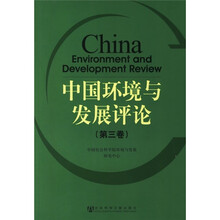 中国环境与发展评论（第3卷）
