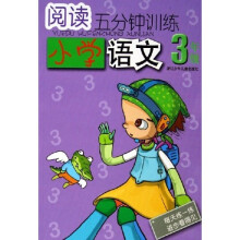 阅读5分钟训练：小学语文（3年级）