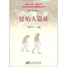 建始人遗址