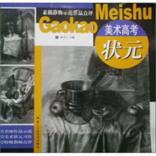 美术高考状元：素描静物示范作品点评