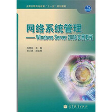 全国高职高专教育“十一五”规划教材·网络系统管理：Windows Server 2008实用教程