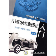 汽车底盘电控系统维修入门
