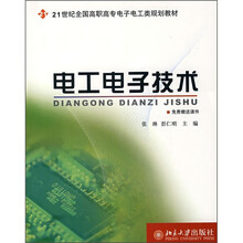 21世纪全国高职高专电子电工类规划教材：电工电子技术