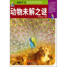 视觉天下：动物未解之谜