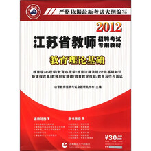 教育理论基础（附光盘2012江苏省教师招聘考试专用教材）