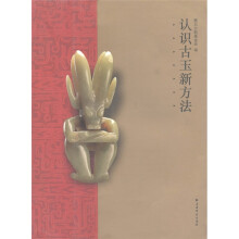 认识古玉新方法