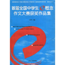 首届全国中学生e概念作文大赛获奖作品集
