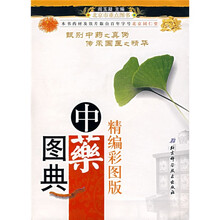 精编彩图版中药图典