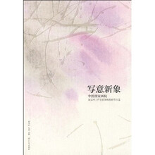 写意新象:中国国家华远姜宝林工作室首届精英班作品选