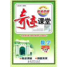 奇迹课堂:数学(5年级下册)(配北师教材)