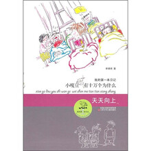 小嘎豆有十万个鬼点子：天天向上